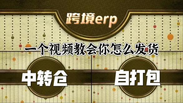 跨境卖家必看!一条视频分清中转仓发货和自发货,选对模式少走弯路!