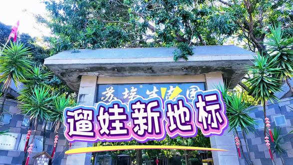 遛娃放电好去处→生态园!白天疯玩游乐项目,中午烤串自由,下午窝在树荫下喝下午茶,娃开心,家长也能偷个闲~#旅行推荐官 #周末去哪玩 #遛娃新去处