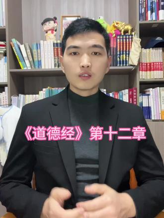 #dou+上热门入口 #文化 #文学#涨知识
《道德经》第十二章解读