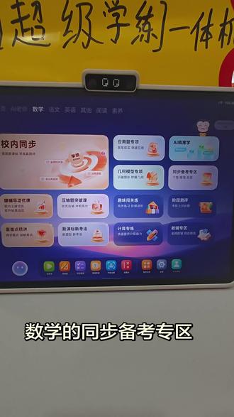 小猿数学同步备考专区:
✅ 同步课堂:1:1教材,名师讲课反复看
✅ AI精准练:薄弱点自动推题
✅ 真题题库:期中/期末/中考/高考卷
✅ 智能错题本:举一反三,攻克同类题
从同步巩固到冲刺备考,省心又高效。#学习机使用指南 #智能学习机 #小猿学习机t6pro