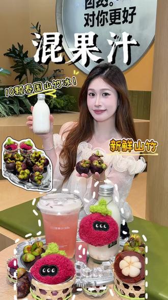 混果汁新品‼️10颗泰国山竹冰真的巨巨巨好喝!#混果汁 #混果汁新品 #混果汁山竹 #10颗泰国山竹冰 #超级食材