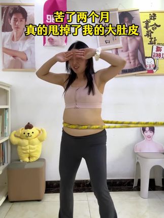 起得来早上练,起不来晚上练,每天坚持200个,穿衣服都自信了 #高效燃脂#呼啦圈 #居家锻炼