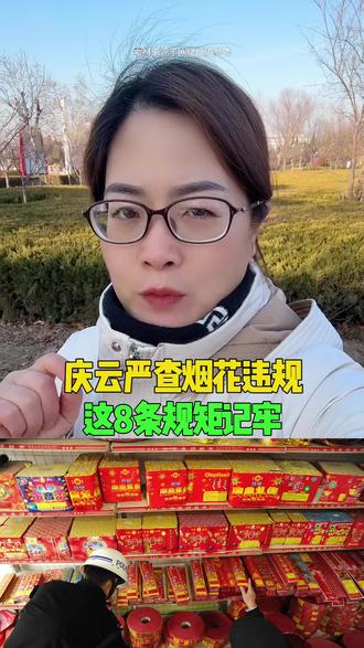 庆云严查烟花违规!这8条规矩记牢 #庆云 #同城 #烟花爆竹 #烟花 #年货