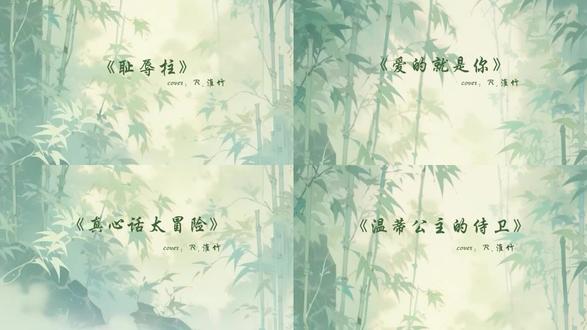 3.10 排档唱歌合辑,请查收 @𝑅.淮竹 #造梦师 #回响 #R.淮竹 #翻唱 #翻唱歌曲