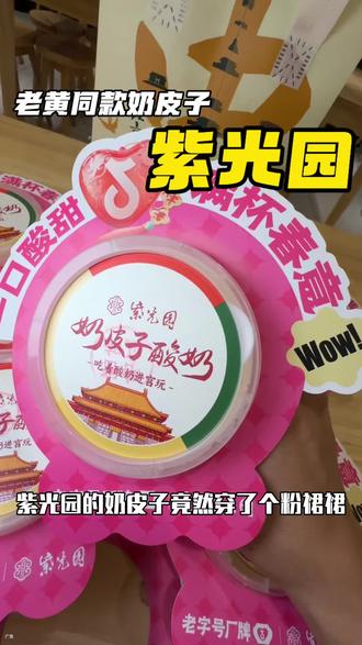 紫光园奶皮子有了新裙裙#黄仁勋打卡北京老字号奶皮子酸奶#奶皮子#北京旅游攻略 #北京打卡