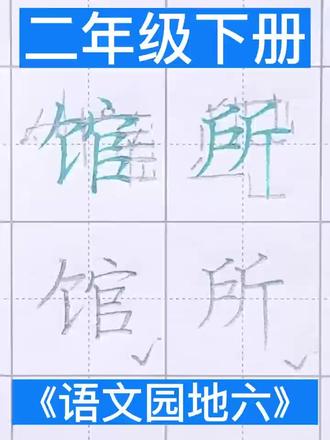 二年级下册《语文园地六》同步生字 宾馆 茶馆 酒馆
场所 所以 所以
#二年级语文 #二年级语文下册 #中小学汉字书写规范 #同步生字 #规范字书写