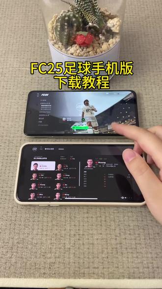 《小邦资源》FC25足球手机版游戏苹果安卓下载教程#fc25 #足球游戏 #fc足球 #fc足球世界 #fc足球世界手游