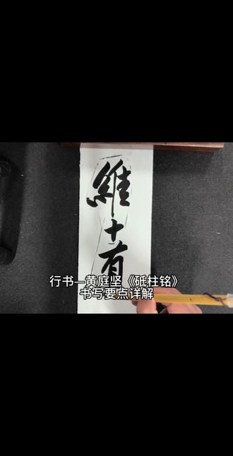 行书—黄庭坚《砥柱铭》书写要点详解!#行书教学 #书法 #兰州汉风书院