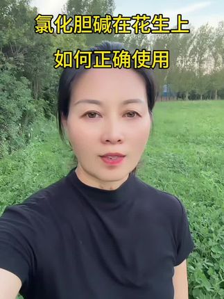 氯化胆碱在花生上如何正确使用,什么时间用,用多少合适,是不是越多效果才会越好,一个视频给您讲清楚#三农 #知识分享 #三农种植 #三农服务 #新农人计划