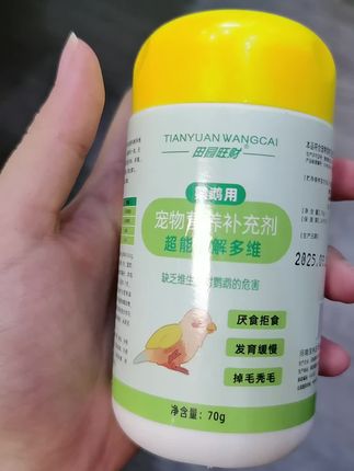 #宠物#鹦鹉#维生素#补充剂#自用