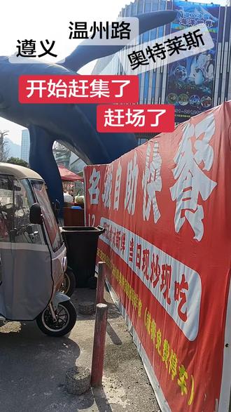 遵义,温州路,快来I特莱斯赶集了,来哟赶场了