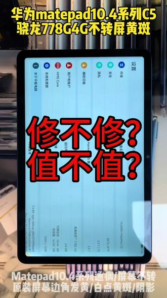 华为matepadC5屏幕不转黄斑,
维修方案取舍,修不修值不值?
#华为平板 #matepad #C5#屏幕旋转 #值不值