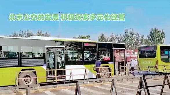 北京公交的发展趋势 北京公交的出路在于从传统大规模运营向精细化、多样化、公益与市场结合的综合服务模式转型,核心是提升效率、强化接驳、拓展多元经营,并坚守其民生保障属性。
根据最新公开资料(截至2026年4月),北京公交的转型路径主要体现在以下几个方面:
------
一、优化线网结构,提升运营效率
• 削减重复线路:“十四五”期间共削减重复线路长度2847.1公里,减少资源浪费。
• 加密地铁接驳:公交与地铁50米接驳率提升至90%,优化450条线路强化换乘便利性。
• 动态调整发车间隔:高峰加密、平峰合理调配,避免“一刀切”拉长间隔。
------
二、发展多样化公交服务,满足细分需求
北京公交已开通350余条“通”字头多样化线路,覆盖四大民生场景:
• 通学公交:299条线路,服务120所学校,日均运送学生1.85万人次;
• 通医专线:14条线路,连接医院与地铁站,日均运送2500人次;
• 通游专线:39条线路,串联景点如中轴线、亮马河等,节假日日均游客超2万人次;
• 短频快线路:19条小型公交线路,5分钟一班,服务31个小区,接驳大兴线、昌平线等轨道线路。
这类线路采用6–8米小型车,更适合胡同、老旧小区等狭窄道路,实现“点对点”精准服务。
------
三、推动“公交+”融合,拓展收入来源
为缓解财政依赖,北京公交积极探索多元化经营:
• 场站资源开发:开放超200处场站供社会车辆错时停车,提供3000+小客车车位;
• 建设超充港湾:建成61处超级充电站、362根充电桩,对外提供充电服务;
• 文旅融合:推出“大美中轴”“朝阳文旅专线”等双层观光巴士,结合餐饮、夜景等高端体验;
• 汽车服务生态圈:整合维修、检测、充电、停车等业务,打造“用车全周期”服务。
北京公交集团定位已从“公交运营商”转向“现代城市客运出行综合服务商”。
------
四、强化政策与制度保障
• 《城市公共交通条例》(2026年12月1日起施行)明确公交的公益属性,要求政府将运营补贴纳入财政预算,防止“因财政紧张而砍线路”。
• 鼓励定制公交市场化定价,允许社会资本参与社区微循环线路运营。
------
五、技术赋能与绿色转型
• 新能源占比达94.4%,拥有全球最大清洁公交车队,含169辆氢能源车;
• 推广无人驾驶小巴、网约公交(如绍兴模式),提升灵活性与响应速度;
• 优化调#公交迷的日常