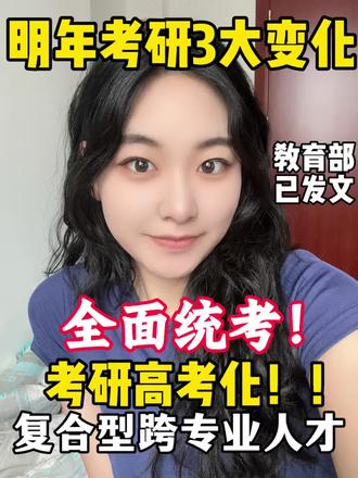 教育部发文!考研将进入统考时代!跨学科复合型人才有需求!#教育部最新发布消息 #考研 #双学位 #考研上岸 #考研政策