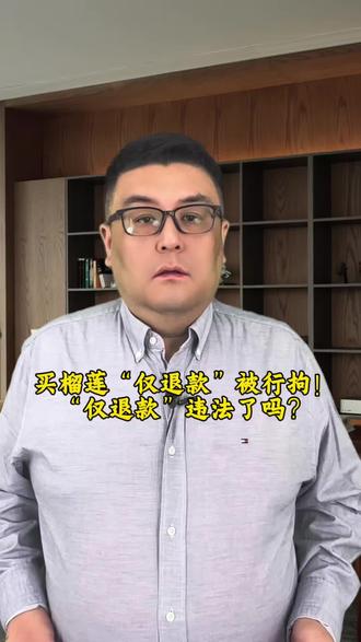 买榴莲“仅退款”薅羊毛被行拘!“仅退款”违法了吗? #抖来普法2026 #知识产权律师 #知识产权律师刘添