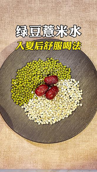 立夏后,家里常煮的一杯绿豆薏米水,炒过再煮,喝着舒服。#立夏 #绿豆薏米水 #家常养生水 #节气养生 #厨房里的养生