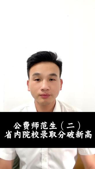省内公费师范录取再创新高! #高考志愿填报 手握600分读省内普通本科公费师范还是去搏一搏985 211的普通专业?#公费师范生报考指南 #2026高考 #公费师范生录取情况 #我要上热门🔥