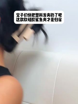 宝子们快把发夹换成软硅胶的吧#软硅胶发夹 #发夹 #鲨鱼夹