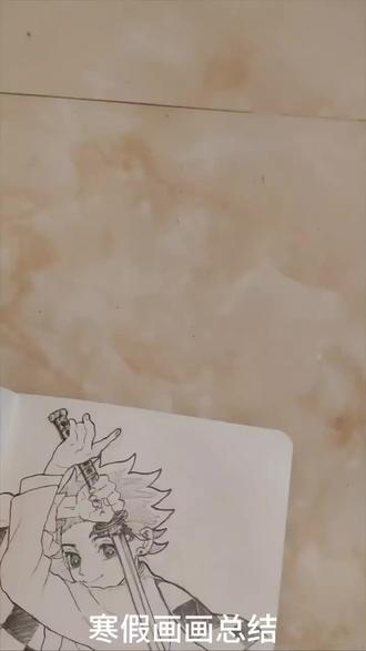 要去上学了,不能再画了😭 #画渣日常 #炭治郎 #善逸 #黑死牟 #义勇