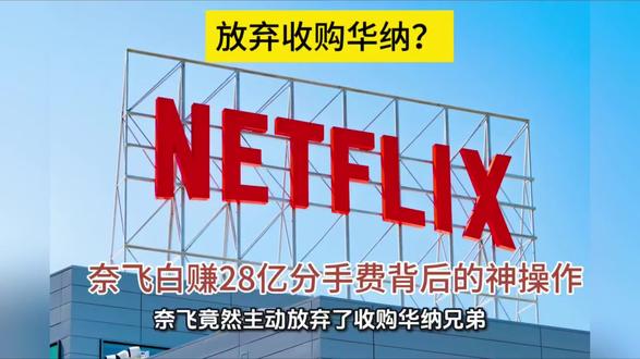 放弃收购华纳?奈飞白赚28亿分手费背后的神操作