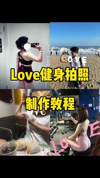 love健身拍照姿势、love健身拍照豆包指令、love健身拍照、健身love摆拍、love字母拍照姿势、love健身怎么剪、love健身拍照女生、love健身拍照剪辑、love健身拍照教程、love健身,健身人自己的love特效教程来啦 #即梦ai #健身人有自己的love文案,#love文案符号健身,love文案符号怎么打,#我们健身人也有自己的love,love特效,love特效教程,love p图口令,love肌肉,健身人有自己的love教程,健身人有自己的love文字复制,健身人有自己的love视频怎么做,健身人有自己的love 文案怎么能,love 文案符号健身,健身人有自己的love 文案,健身人有自己的 love,love健身