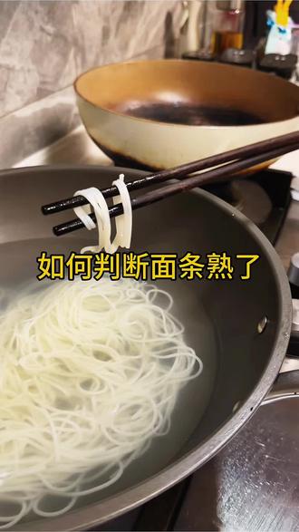 煮面条 告诉你@演员李艳limo 判断熟不熟的诀窍#星动营业中