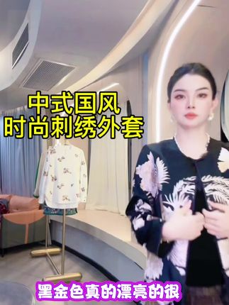 #名媛气质 #气场全开 #潮流时尚穿搭 #设计师原创高定女装 #时髦穿搭 新中式国风女装重工时尚刺绣外套