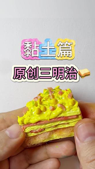 黏土三明治 黏土三明治#大人也要玩玩具 #食玩#黏土#手作#治愈