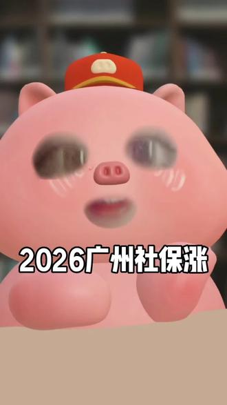 广州社保再涨!企业压力暴增
#广州社保又涨了 2. #老板顶得住吗 3. #打工人福音 4. #企业压力山大 5. #社保费用明细