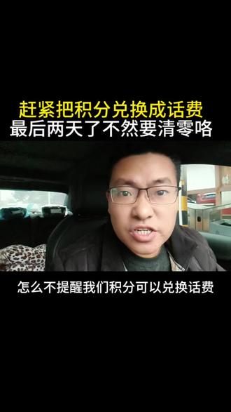 赶快用积分兑换话费,2026 年一到积分就清零了#话费#经验分享#兑换#老百姓关心的话题#经验分享