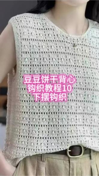 豆豆饼干背心钩织教程10 下摆钩织