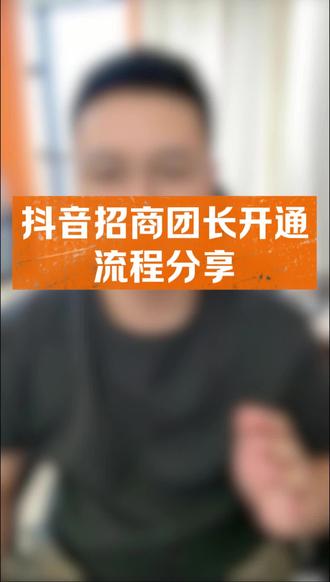 抖音招商团长最新开通流程分享#抖音团长 #抖音团长申请流程 #抖音团长入驻 #抖音招商团长 #抖音招商团长怎么开通