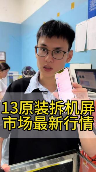 苹果13更换原装拆机屏#手机维修现状 #华强北#手机屏幕维修