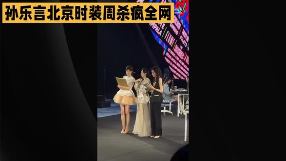 不只是学霸主持!孙乐言北京时装周C位走秀,干一行行一行