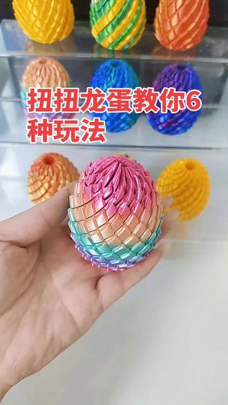 网红扭扭龙蛋的多总玩法大比拼,有没有更好玩的希望大家来讨论哦#网红扭扭龙蛋 #扭扭龙蛋的玩法#解压玩具 #上热门