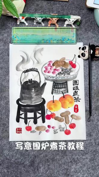 今天画写意国画《围炉煮茶》暖炉煮茶、一屋烟火,愿你我心想事成~#抖音非遗联欢会 #百young非遗计划 #艺术种草指南 #创意美术#少儿美术