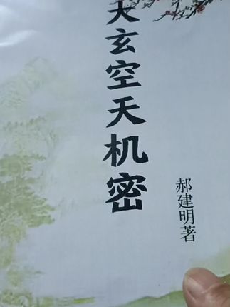物流很快,赫老师无私奉献,发扬杨守万老师的大玄空知识,内容通俗易懂,简单好学,价值千金。#我在抖音买买买