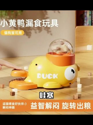 猫玩具自嗨解闷逗猫棒宠物零食冻干小黄鸭发射器小猫漏食玩具狗狗#养猫新手 #玩具 #猫猫的铲屎官 #养猫