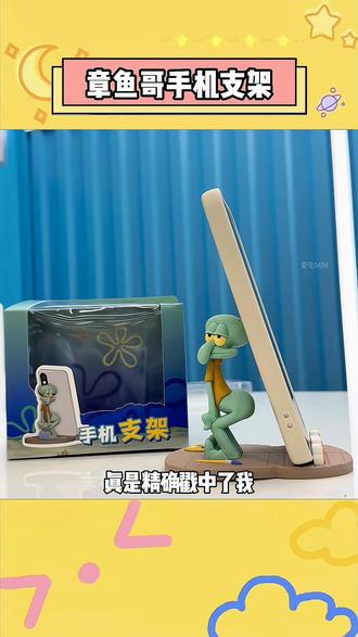 翘到可以顶起一部手机,章鱼哥果然还是太权威了!! #玩个很新的东西 #手机支架 #章鱼哥#新人福利第一单#我的章鱼哥手机支架很曼妙