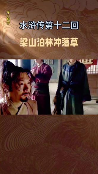 #上热门 水浒传第十二回