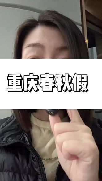 重庆中小学春秋假#春秋假 #重庆 #孩子