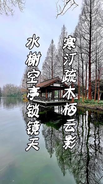 寒汀疏木栖云影,水榭空亭锁镜天