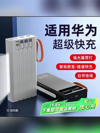 #华为快充充电宝 #户外露营充电宝 #数显快充电源 #便携挂绳充电宝 #大容量移动电源