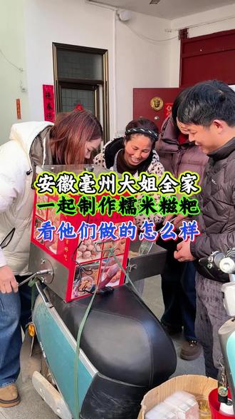 安徽一大家子练习做糯米糍粑,按照我说的这个步骤一步一步的来,每天准备做糍粑不会花很长时间,等到后期熟练了就很快了,我的初心是希望生意都越做越好,未来摆摊路上我们一起加油!#手摇小糍粑#记录摆摊生活#愿生活不会辜负每一个努力的人#彭师傅糍粑教学