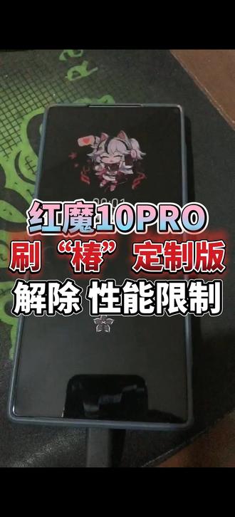 红魔10PRO+刷了“椿”限定版系统,不仅性能无敌,而且可以使用充电莲花特效,莲花指纹特效,还有Q版的椿息屏特效,堪称是完美无瑕。
冷知识:在红魔10S Pro身上使用有最无敌的性能加持,超越出厂版本和媒体机版本!
#红魔10pro #红魔10SPro #椿 #刷机 #我在抖音聊科技