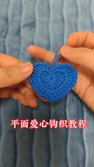 平面爱心钩织教程#爱心钩织教程