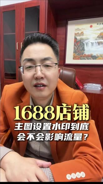 1688店铺主图设置水印到底会不会影响流量? #1688运营 #阿里巴巴运营技巧#宣龙教育