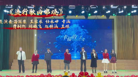 旋律流转心动满格,辞旧迎新唱响热爱#元旦晚会 #串烧歌曲 #记录校园生活