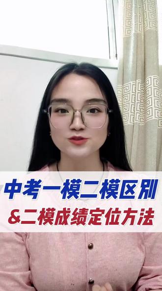 分析中考一模二模区别&二模成绩定位方法!#中考模拟考 #家长必读#二模