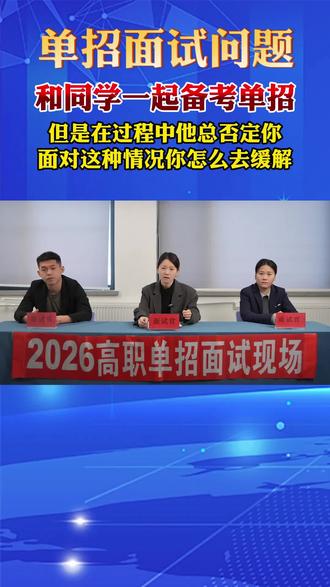 单招面试问题今日分享#黑龙江单招#黑龙江高职单招#黑龙江单招面试